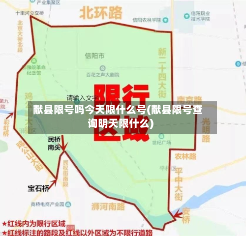 献县限号吗今天限什么号(献县限号查询明天限什么)