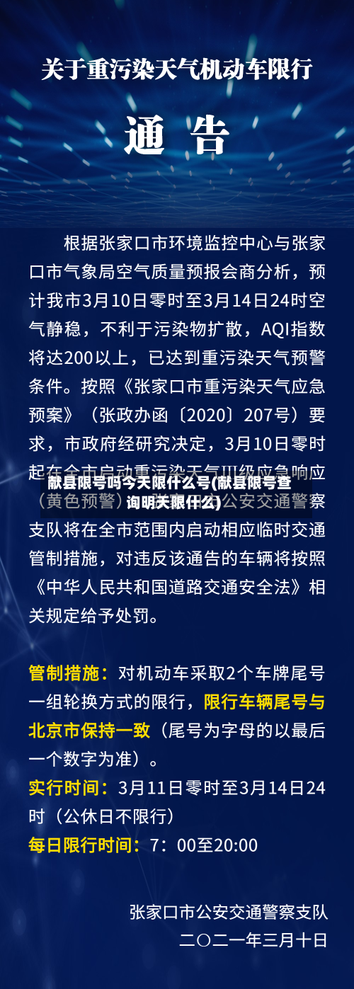 献县限号吗今天限什么号(献县限号查询明天限什么)-第2张图片