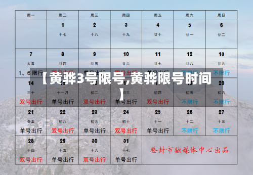 【黄骅3号限号,黄骅限号时间】