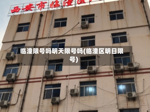 临潼限号吗明天限号吗(临潼区明日限号)