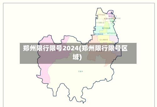 郑州限行限号2024(郑州限行限号区域)-第2张图片