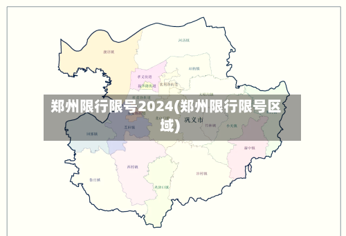 郑州限行限号2024(郑州限行限号区域)-第3张图片