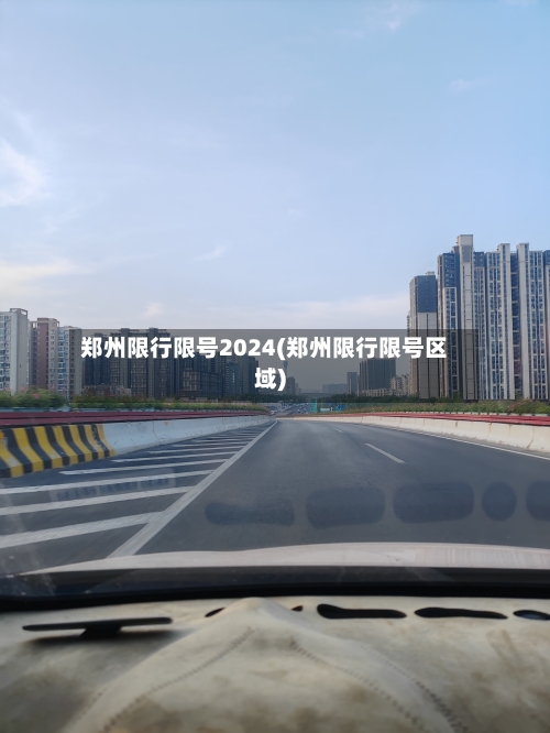 郑州限行限号2024(郑州限行限号区域)