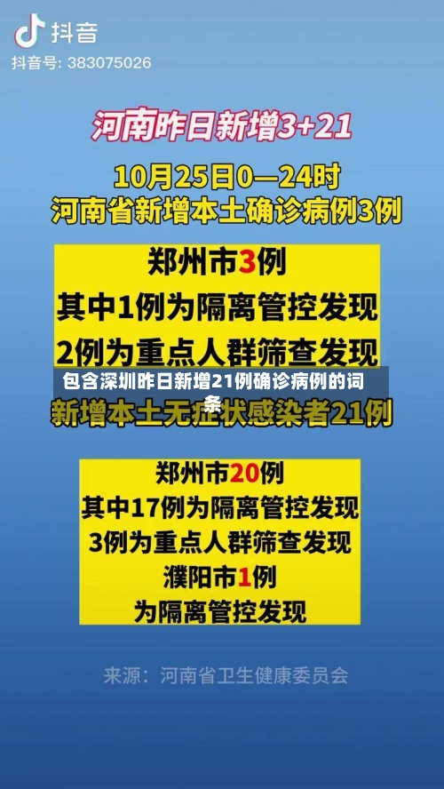 包含深圳昨日新增21例确诊病例的词条
