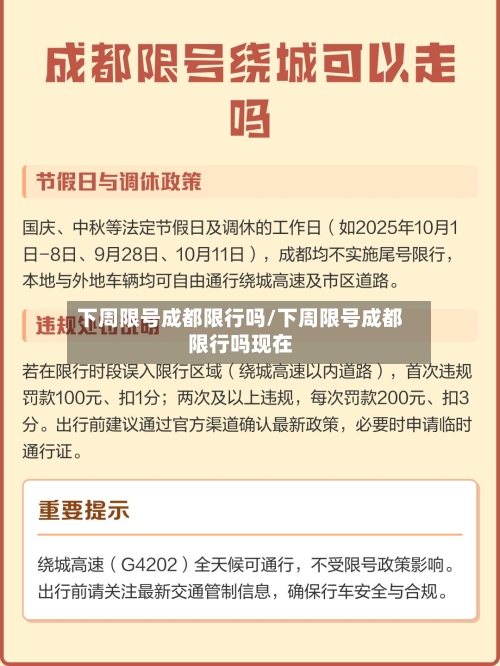 下周限号成都限行吗/下周限号成都限行吗现在-第2张图片