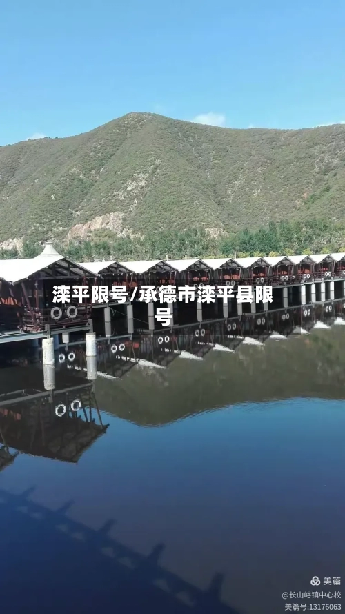 滦平限号/承德市滦平县限号