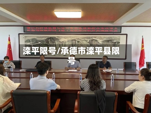 滦平限号/承德市滦平县限号-第2张图片