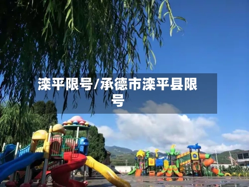 滦平限号/承德市滦平县限号-第3张图片