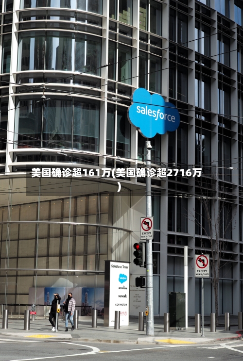 美国确诊超161万(美国确诊超2716万)