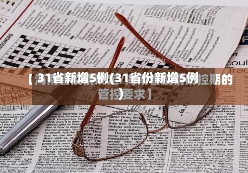 31省新增5例(31省份新增5例)