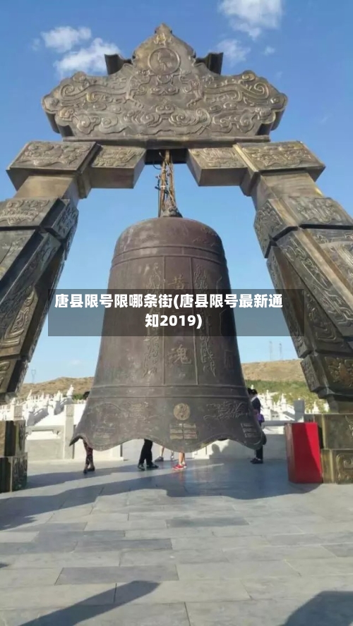 唐县限号限哪条街(唐县限号最新通知2019)