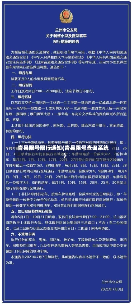 青县限号限行通知(青县限号查询系统)-第2张图片