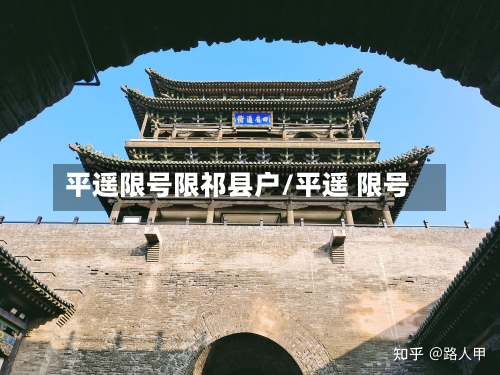 平遥限号限祁县户/平遥 限号-第2张图片