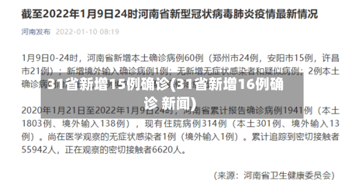 31省新增15例确诊(31省新增16例确诊 新闻)