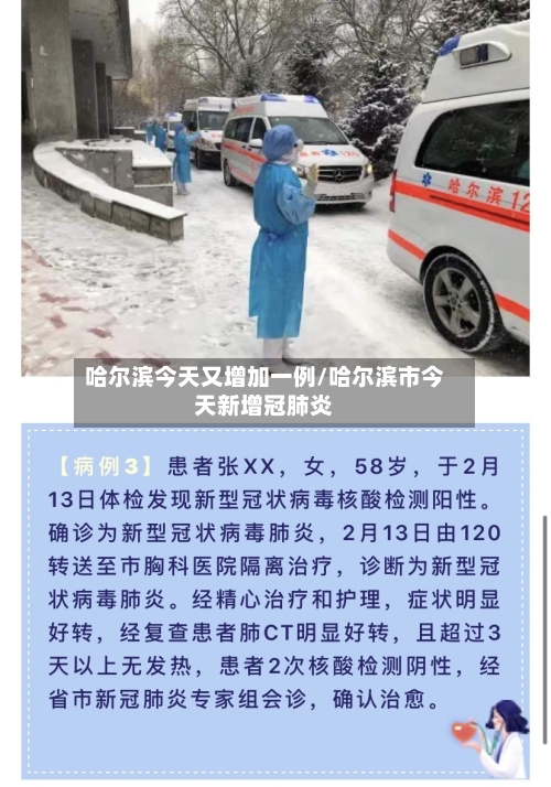 哈尔滨今天又增加一例/哈尔滨市今天新增冠肺炎