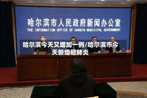 哈尔滨今天又增加一例/哈尔滨市今天新增冠肺炎-第2张图片