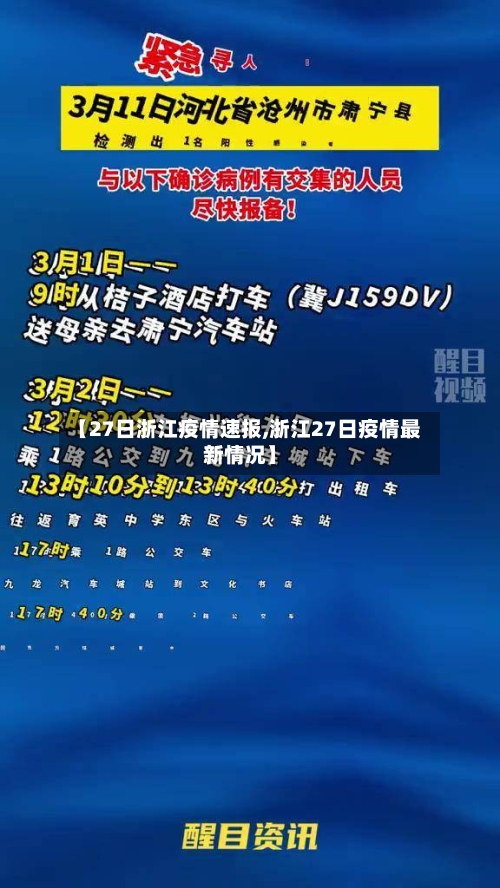 【27日浙江疫情速报,浙江27日疫情最新情况】-第3张图片