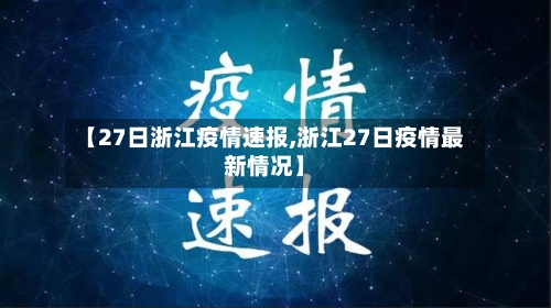 【27日浙江疫情速报,浙江27日疫情最新情况】