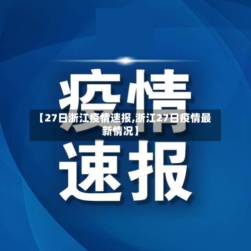 【27日浙江疫情速报,浙江27日疫情最新情况】-第2张图片