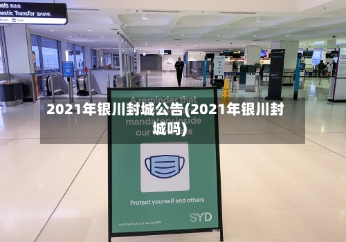 2021年银川封城公告(2021年银川封城吗)-第2张图片