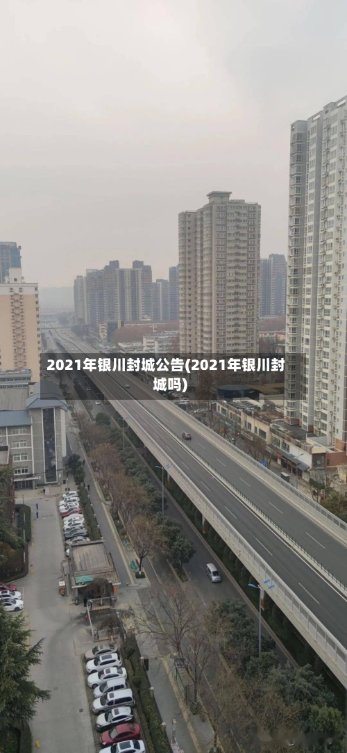 2021年银川封城公告(2021年银川封城吗)