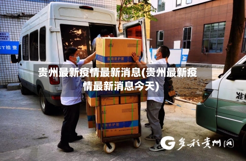 贵州最新疫情最新消息(贵州最新疫情最新消息今天)