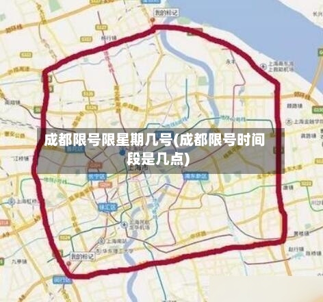 成都限号限星期几号(成都限号时间段是几点)-第3张图片