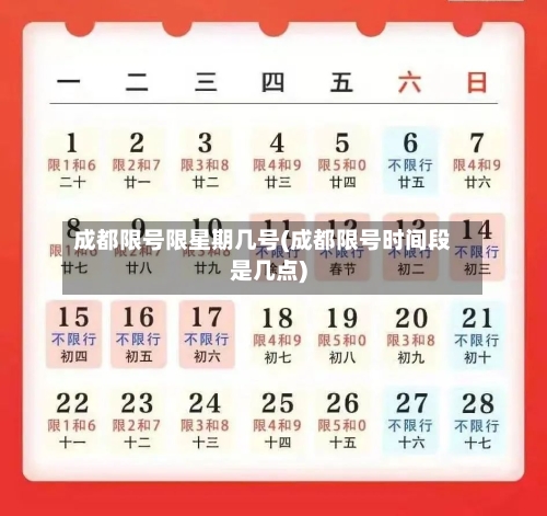 成都限号限星期几号(成都限号时间段是几点)-第2张图片