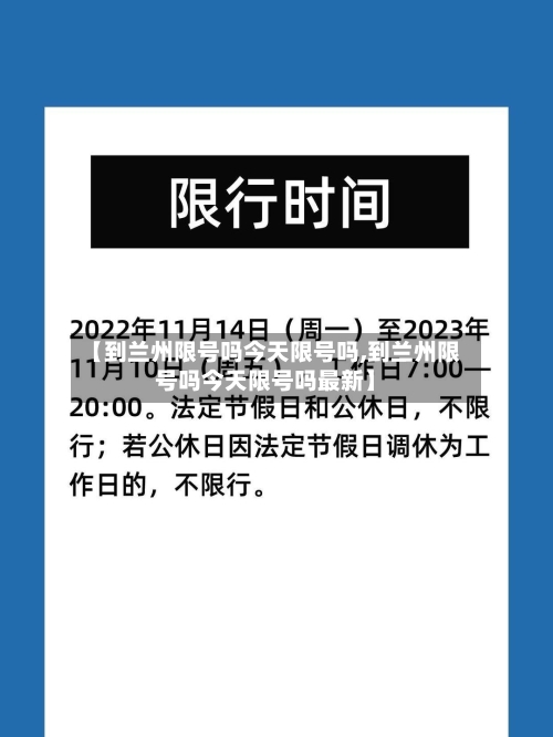 【到兰州限号吗今天限号吗,到兰州限号吗今天限号吗最新】-第2张图片