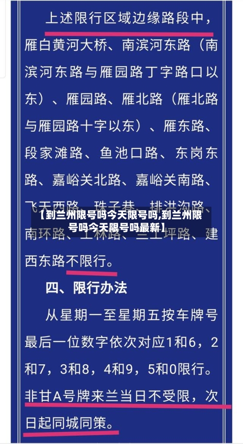【到兰州限号吗今天限号吗,到兰州限号吗今天限号吗最新】