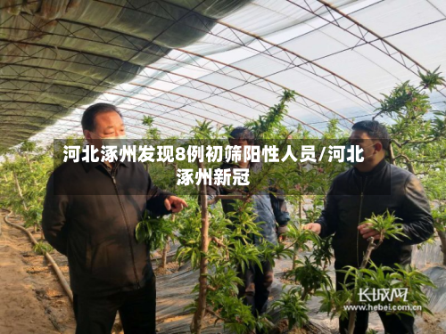 河北涿州发现8例初筛阳性人员/河北涿州新冠-第2张图片