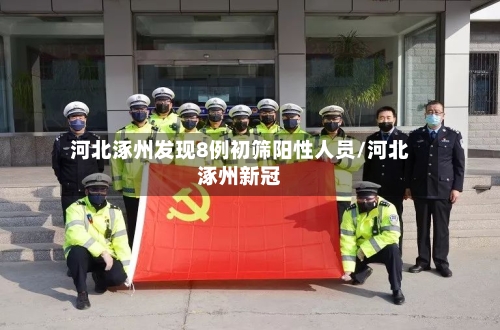 河北涿州发现8例初筛阳性人员/河北涿州新冠