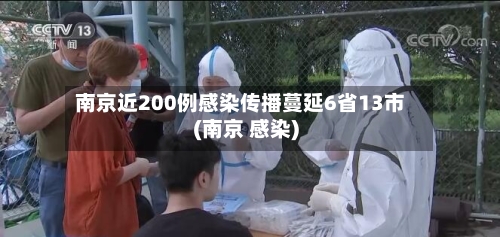 南京近200例感染传播蔓延6省13市(南京 感染)-第2张图片