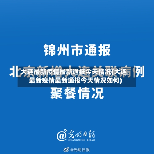 大连最新疫情最新通报今天情况(大连最新疫情最新通报今天情况如何)