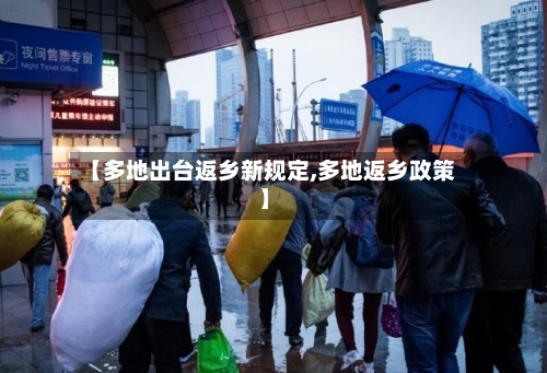 【多地出台返乡新规定,多地返乡政策】-第3张图片