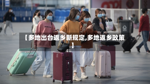 【多地出台返乡新规定,多地返乡政策】-第2张图片