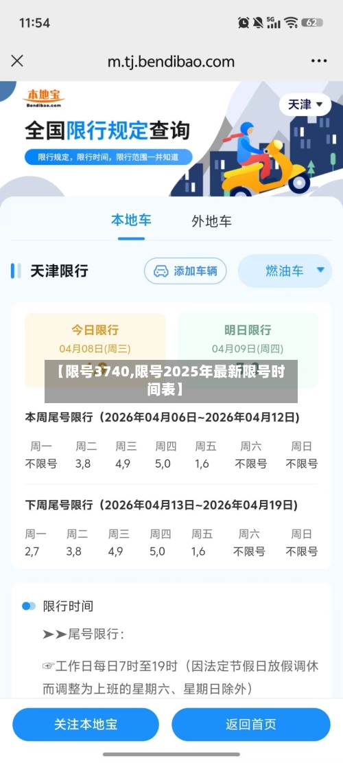 【限号3740,限号2025年最新限号时间表】