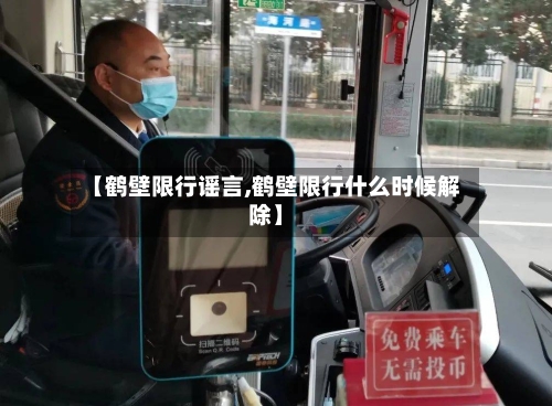 【鹤壁限行谣言,鹤壁限行什么时候解除】