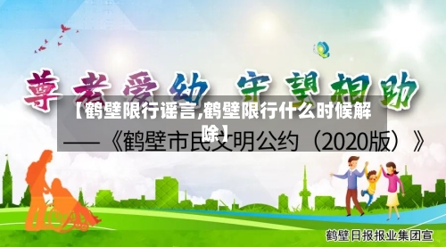 【鹤壁限行谣言,鹤壁限行什么时候解除】-第2张图片