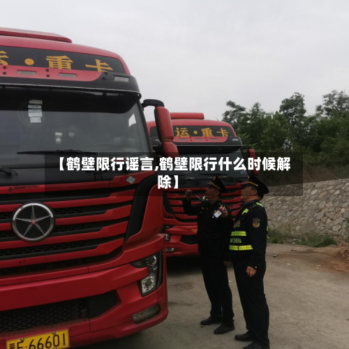 【鹤壁限行谣言,鹤壁限行什么时候解除】-第3张图片