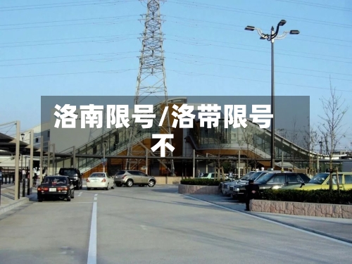 洛南限号/洛带限号不-第2张图片