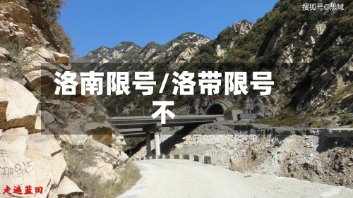 洛南限号/洛带限号不-第3张图片