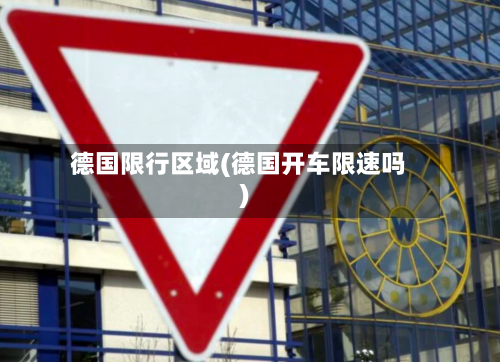 德国限行区域(德国开车限速吗)