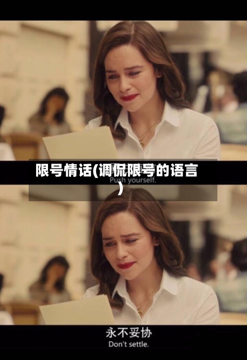 限号情话(调侃限号的语言)-第3张图片