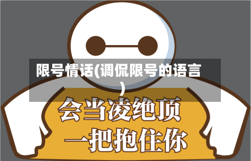 限号情话(调侃限号的语言)