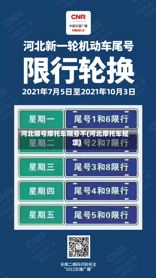 河北限号摩托车限号不(河北摩托车规定)-第2张图片