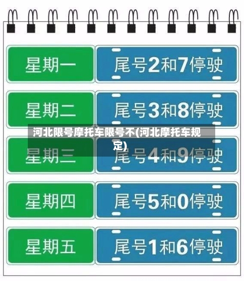 河北限号摩托车限号不(河北摩托车规定)