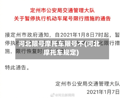 河北限号摩托车限号不(河北摩托车规定)-第3张图片