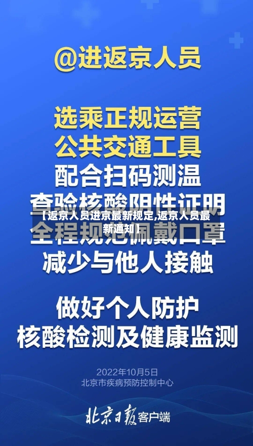 【返京人员进京最新规定,返京人员最新通知】
