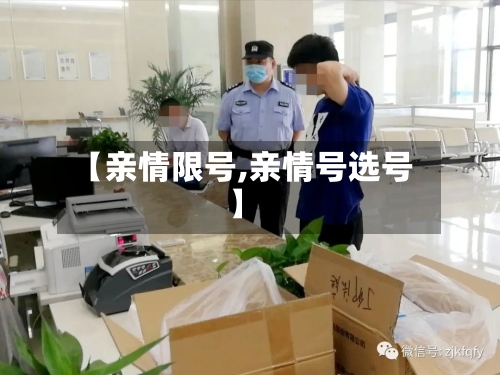 【亲情限号,亲情号选号】-第2张图片
